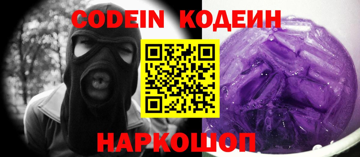 дарнет шоп  Вход с VPN  Заволжье  Кодеин Purple Drank 